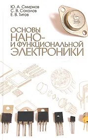 Купить Основы нано- и функциональной электроники. Учебное пособие, 2-е изд., испр. — Фото №1