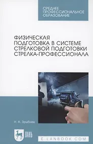Купить Физическая подготовка в системе стрелковой подготовки стрелка-профессионала — Фото №1