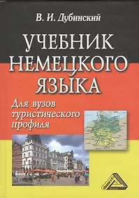 Купить Учебник немецкого языка для вузов туристического профиля / 5-е изд., испр. — Фото №1