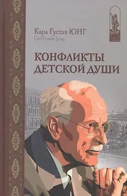 Купить Конфликты детской души (ИстПсМысВПам) Юнг — Фото №1