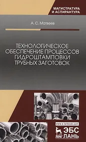 Купить Технологическое обеспечение процессов гидроштамповки трубных заготовок. Уч. Пособие — Фото №1