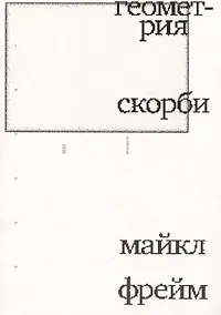Купить Геометрия скорби — Фото №1