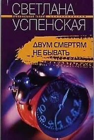 Купить Двум смертям не бывать — Фото №1