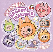 Купить Большой альбом наклеек в стиле Лабубу — Фото №1