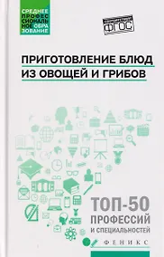 Купить Приготовление блюд из овощей и грибов (ПМ.01) — Фото №1