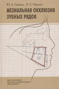 Купить Мезиальная окклюзия зубных рядов (клиническая картина, диагностика, лечение). Учебное пособие — Фото №1