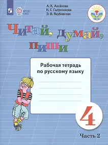 Купить Аксёнова. Русский язык. 4 кл. Читай, думай, пиши! Р/т в 2-х ч. Ч.2 /обуч. с интеллект. нарушен/ (ФГОС ОВЗ) — Фото №1