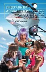 Купить Либеральный Апокалипсис : Сборник социальных антиутопий — Фото №1