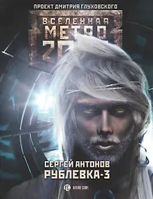 Купить Метро 2033: Рублевка-3. Книга мертвых: фантастический роман — Фото №1