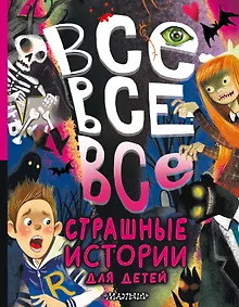 Купить Все-все-все страшные истории для детей — Фото №1