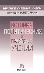 Купить История политических и правовых учений — Фото №1