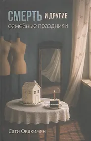 Купить Смерть и другие семейные праздники — Фото №1