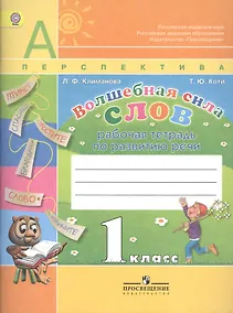 Купить Волшебная сила слов. Рабочая тетрадь по развитию речи. 1 класс. Пособие для учащихся общеобразовательных учреждений / 5-е изд. — Фото №1
