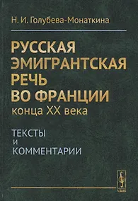 Купить Русская эмигрантская речь во Франции конца XX века. Тексты и комментарии — Фото №1
