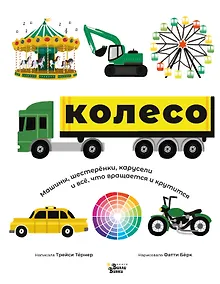 Купить Колесо. Машины, шестерёнки, карусели и всё, что вращается и крутится — Фото №1