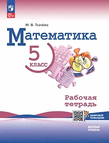 Купить Математика. 5 класс. Базовый уровень. Рабочая тетрадь с цифровым помощником. Учебное пособие — Фото №1