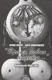 Купить Юлия Сидур — Карл Аймермахер. «Время новых надежд»: переписка 1986–1992 — Фото №1