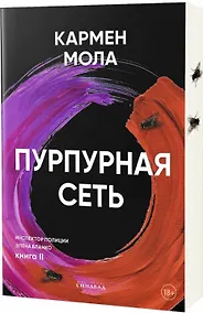 Купить Пурпурная сеть. Инспектор полиции Элена Бланко. Книга II — Фото №1
