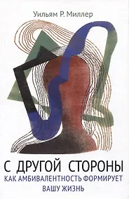 Купить С другой стороны. Как амбивалентность формирует вашу жизнь — Фото №1