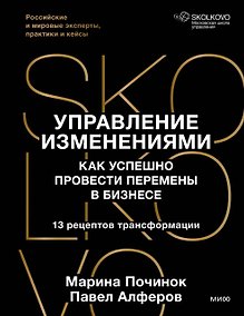 Купить Управление изменениями. Как успешно провести перемены в бизнесе. 13 рецептов трансформации — Фото №1