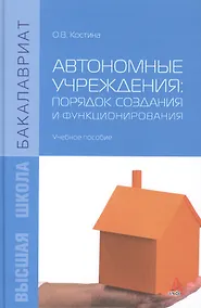 Купить Автономные учреждения: порядок создания и функционирования. Учебное пособие — Фото №1