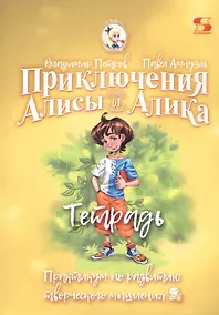 Купить Приключения Алисы и Алика. Практикум по развитию творческого мышления. Тетрадь — Фото №1