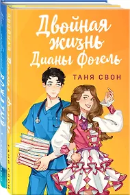 Купить Романтические истории Тани Свон (комплект из 2-х книг: Двойная жизнь Дианы Фогель + Мой любимый вожатый) — Фото №1