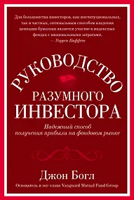 Купить Руководство разумного инвестора. Надежный способ получения прибыли на фондовом рынке — Фото №1