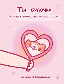 Купить Ты — булочка. Добрые картинки для непростых дней — Фото №1