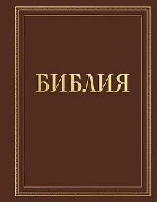 Купить Библия в русском синодальном переводе с полями для записей (коричневая) — Фото №1