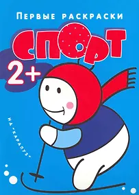 Купить Правильная раскраска стала ещё на 25% правильнее: Спортсмены — Фото №1