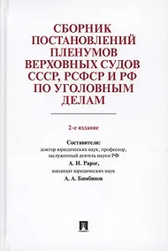 Купить Сборник постановлений Пленумов Верховных Судов СССР, РСФСР и РФ по уголовным делам.-2-е изд. — Фото №1