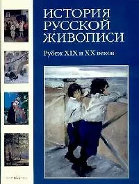 Купить История русской живописи. В 12 т. Т.9. Рубеж XIX и ХХ века — Фото №1