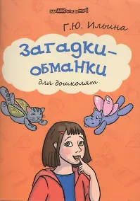 Купить Загадки-обманки для дошколят — Фото №1