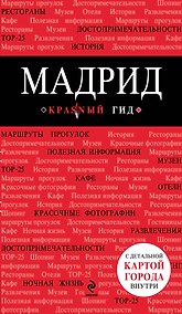 Купить Мадрид: [путеводитель+карта].-2- е изд., иср. и доп. — Фото №1
