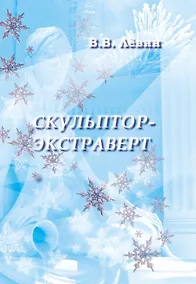 Купить Скульптор-экстраверт — Фото №1