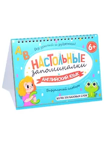 Купить Настольные запоминалки. Английский язык. Более 200 базовых слов — Фото №1