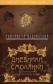 Купить Дневники смолянки. Воспоминания об институтских нравах — Фото №1