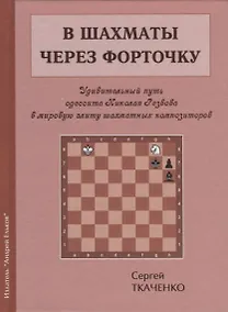 Купить В шахматы через форточку (ЗамШахПодв) Ткаченко — Фото №1