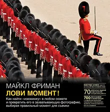 Купить Лови момент! Как найти "изюминку" в любом сюжете и превратить его в захватывающую фотографию, выбирая правильный момент для съемки — Фото №1