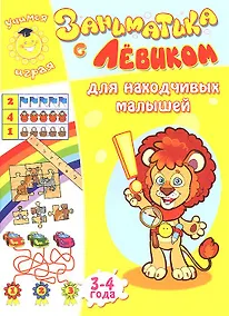 Купить Заниматика с Левиком. Для находчивых малышей — Фото №1