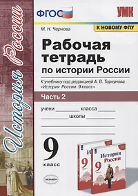 Купить Рабочая тетрадь по истории России. 9 класс. В 2-х частях. Часть 2. К учебнику А. В. Торкунова "История России. 9 класс" (М.: Просвещение) — Фото №1