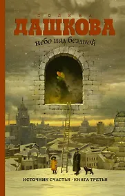 Купить Небо над бездной. Источник счастья : Книга третья : роман — Фото №1