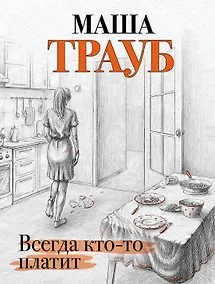 Купить Всегда кто-то платит — Фото №1