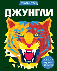 Купить Джунгли (+ более 800 арт-стикеров) — Фото №1
