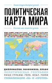 Купить Политическая карта мира. Для тех, кто хочет все успеть — Фото №1