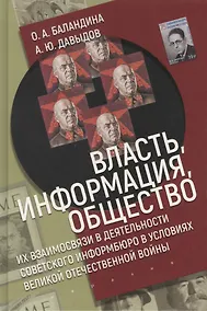 Купить Власть, информация и общество. Их взаимосвязи в деятельности Советского информбюро в условиях Великой Отечественной Войны — Фото №1