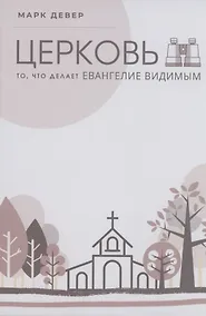 Купить Церковь. То, что делает Евангелие видимым — Фото №1
