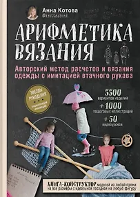 Купить Арифметика вязания. Авторский метод расчетов и вязания одежды с имитацией втачного рукава (с автографом) — Фото №1