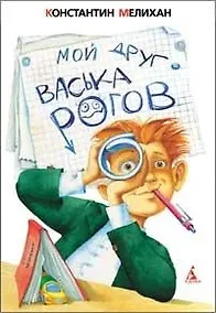Купить Мой друг Васька Рогов — Фото №1